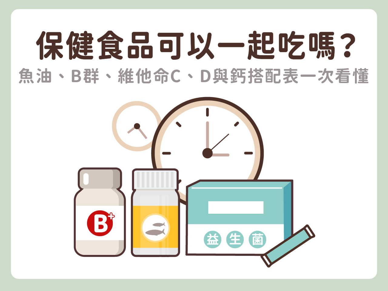 保健食品何時吃?可以一起吃嗎?用一張表格,幫你看懂吃對時間!